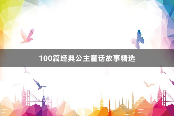 100篇经典公主童话故事精选