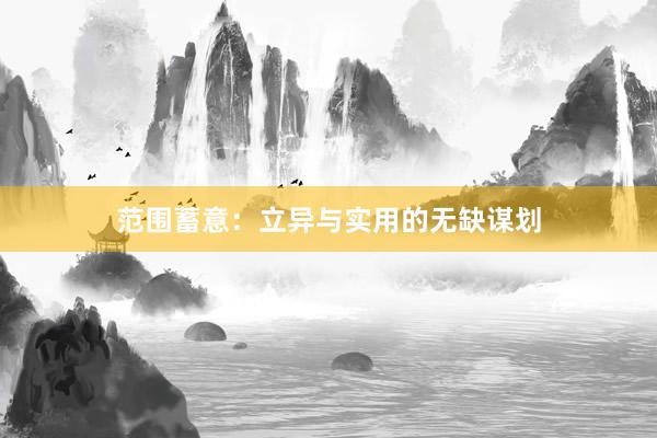 范围蓄意：立异与实用的无缺谋划